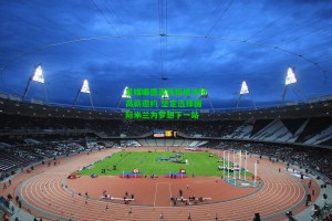  九游会官网|意媒曝德温特拒绝沙特高薪邀约 坚定选择国际米兰为梦想下一站