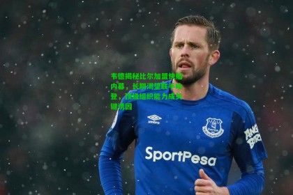 九游会-韦德揭秘比尔加盟快船内幕，长期渴望联手哈登，顶级组织能力成关键诱因