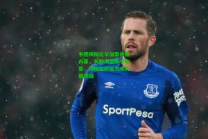 九游会-韦德揭秘比尔加盟快船内幕，长期渴望联手哈登，顶级组织能力成关键诱因