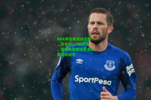  九游会官网_NBA季后赛激战正酣，尼克斯1-3陷绝境，麦克布莱德坦言全队需深刻反思