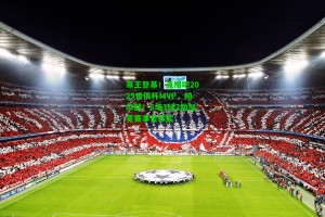 【 J9九游会平台】寒王登基！直播吧2025世俱杯MVP，帕尔默！6场3球2助加冕赛事金球奖