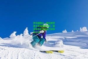  九游会官网_罗马诺确认，赫拉德茨基下周加盟摩纳哥，勒沃库森紧急启动门将寻替计划