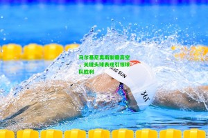  九游会官网|马尔基尼奥斯制霸高空，关键头球表现引领球队胜利