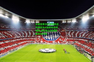 九游会-长春亚泰净月基地再迎中国足协A级教练员培训班 助力本土足球教练体系升级