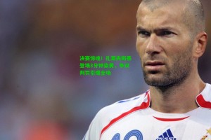  J9九游会平台|决赛惊魂！扎莱夫斯基登场3分钟染黄，争议判罚引爆全场