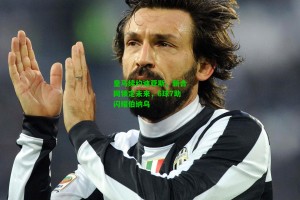 九游会|皇马续约迪亚斯，新合同锁定未来，6球7助闪耀伯纳乌