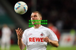 九游会|米兰探索霍伊伦转会可能性，迪马济奥透露最新动态