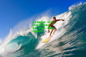 【 九游会官网】三叉戟英超造！拜仁近3年砸2亿重构锋线，凯恩、奥利塞、迪亚斯扛起新时代