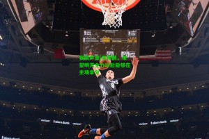  九游会官网-赛前声音|李霄鹏，希望明天全力以赴能够在主场拿分