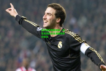 【 九游会官网】战术博弈暴露短板，申花高效反击击溃国安传控体系