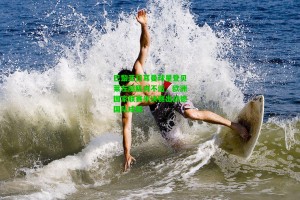 【 J9九游会平台】巴黎圣日耳曼球星登贝莱左腿肌肉不适，欧洲国家联赛半决赛出战德国队成疑