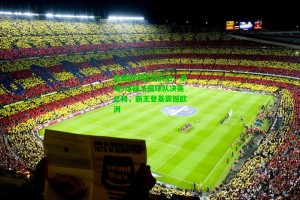 【 九游会官网】巴黎改写欧冠历史！单场5球破法国球队决赛总和，新王登基震撼欧洲