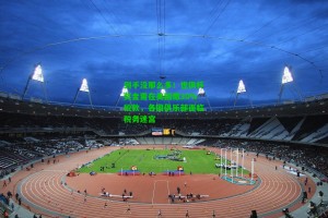  九游会官网：到手没那么多！世俱杯奖金需在美国缴30%税款，各国俱乐部面临税务迷宫