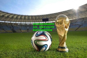 九游会：皮奥利留任利雅得胜利主帅，新赛季剑指沙特联赛与亚冠双线荣耀