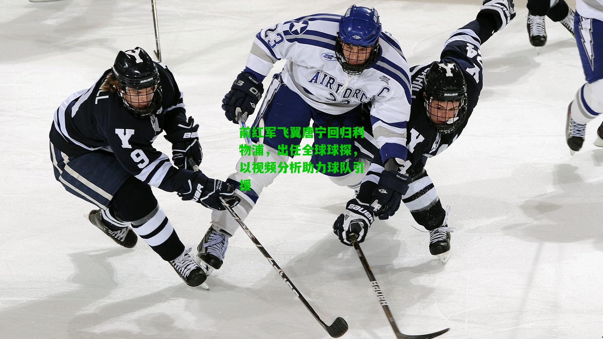 前红军飞翼唐宁回归利物浦,出任全球球探,以视频分析助力球队引援