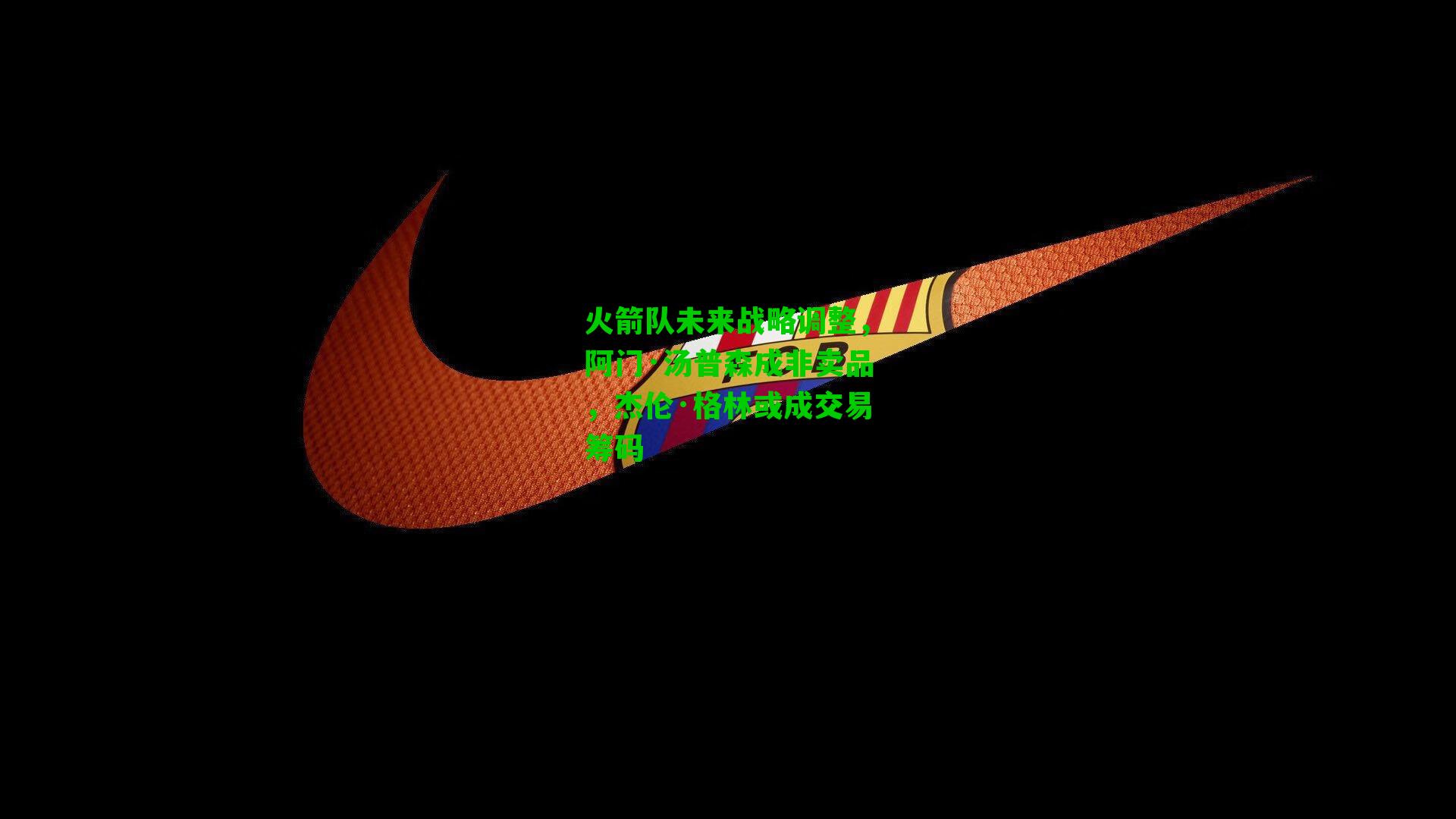 火箭队未来战略调整,阿门·汤普森成非卖品,杰伦·格林或成交易筹码