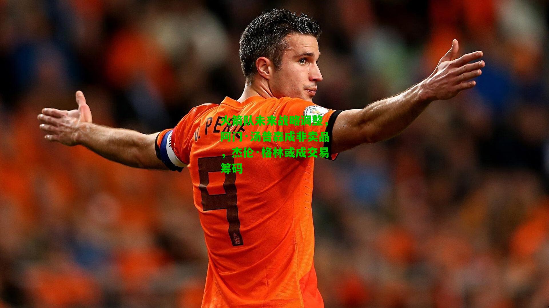 火箭队未来战略调整,阿门·汤普森成非卖品,杰伦·格林或成交易筹码