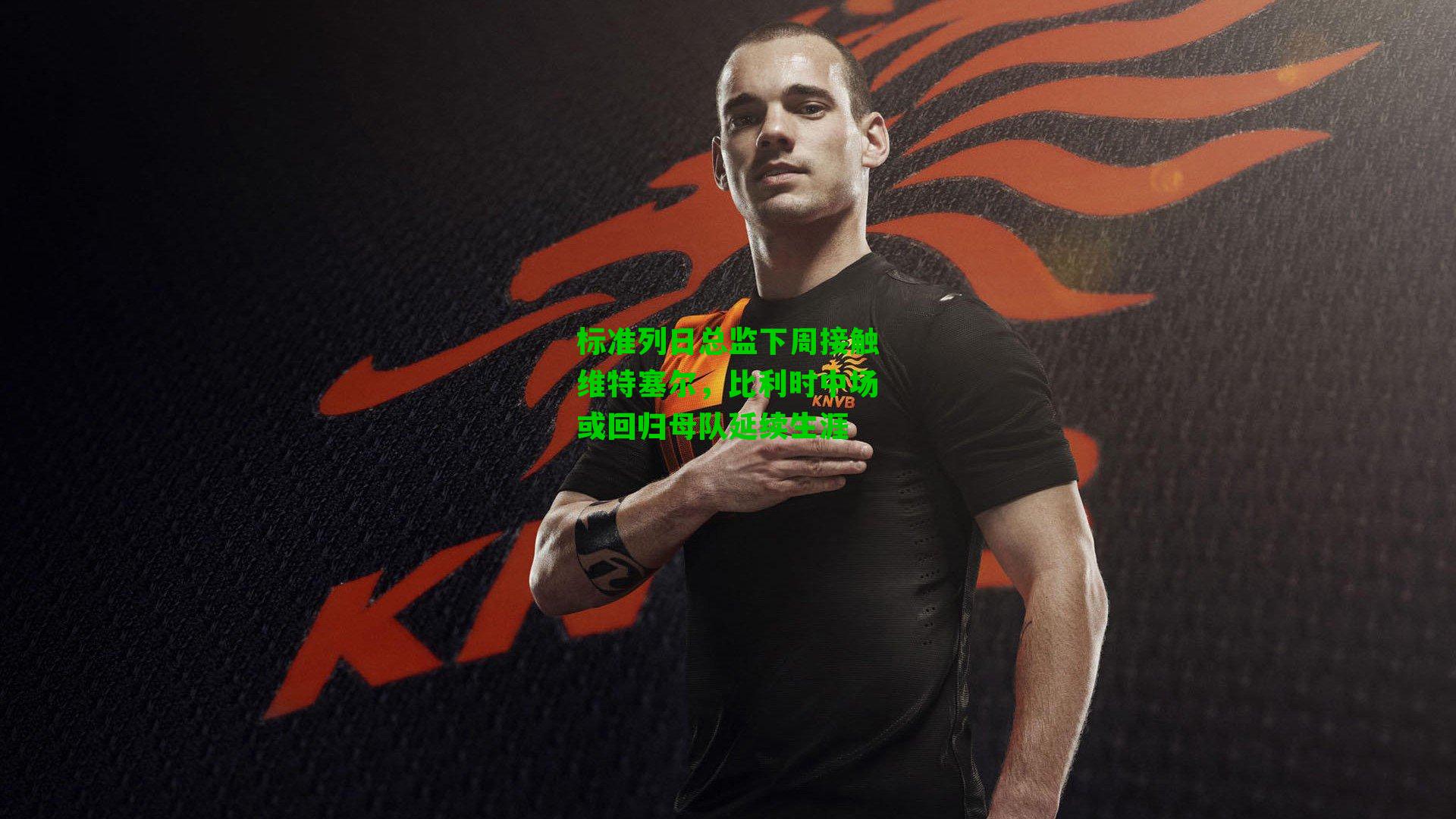 标准列日总监下周接触维特塞尔，比利时中场或回归母队延续生涯