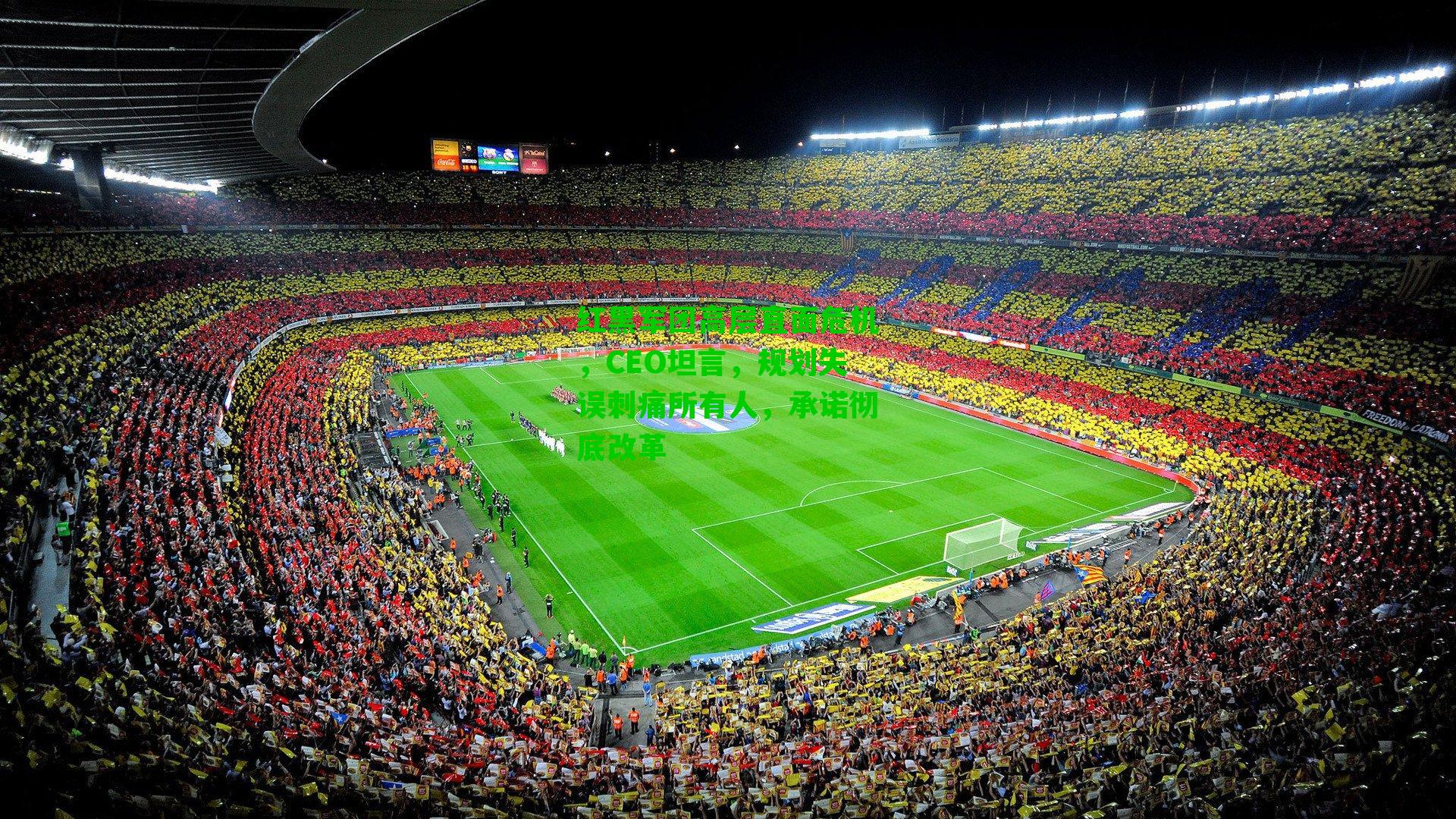 红黑军团高层直面危机，CEO坦言，规划失误刺痛所有人，承诺彻底改革