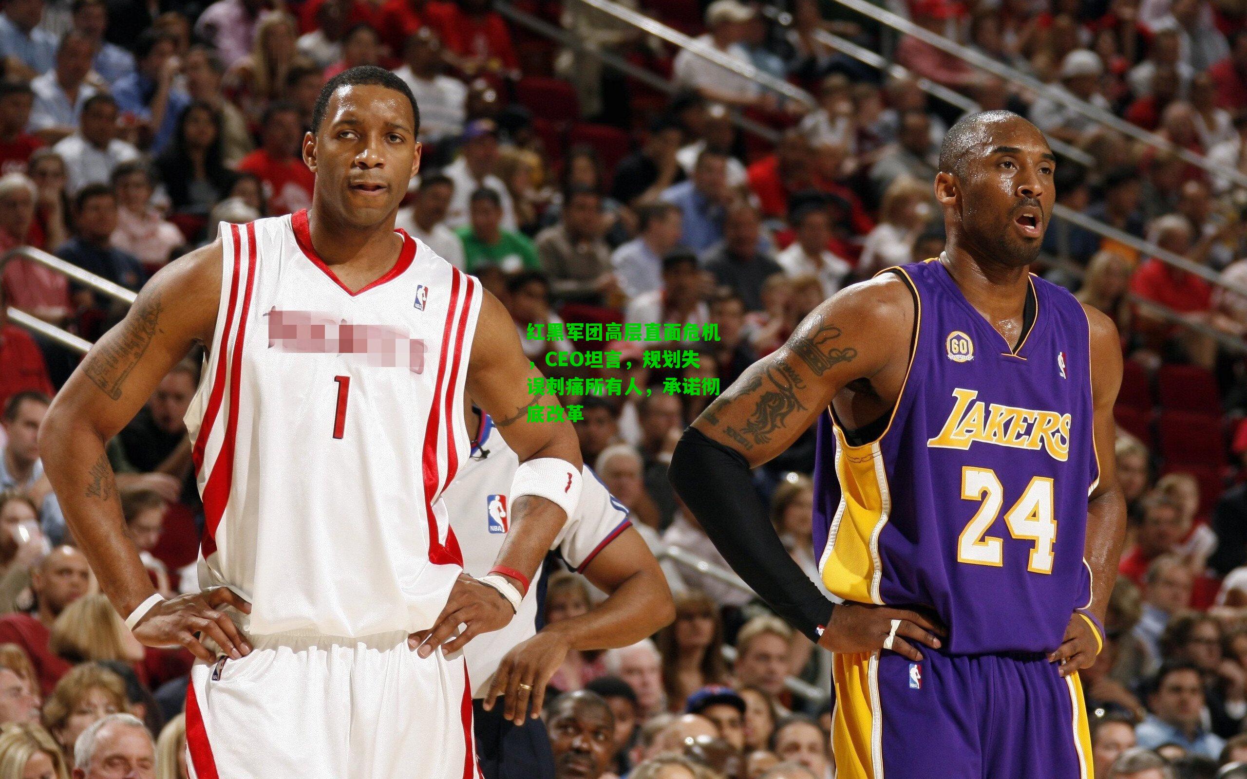 红黑军团高层直面危机，CEO坦言，规划失误刺痛所有人，承诺彻底改革