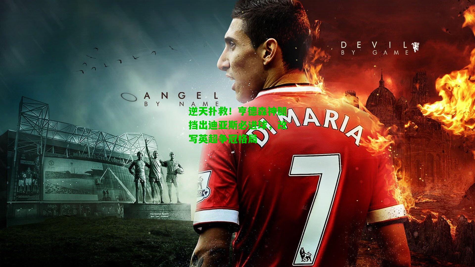 逆天扑救！亨德森神腿挡出迪亚斯必进球，改写英超争冠格局