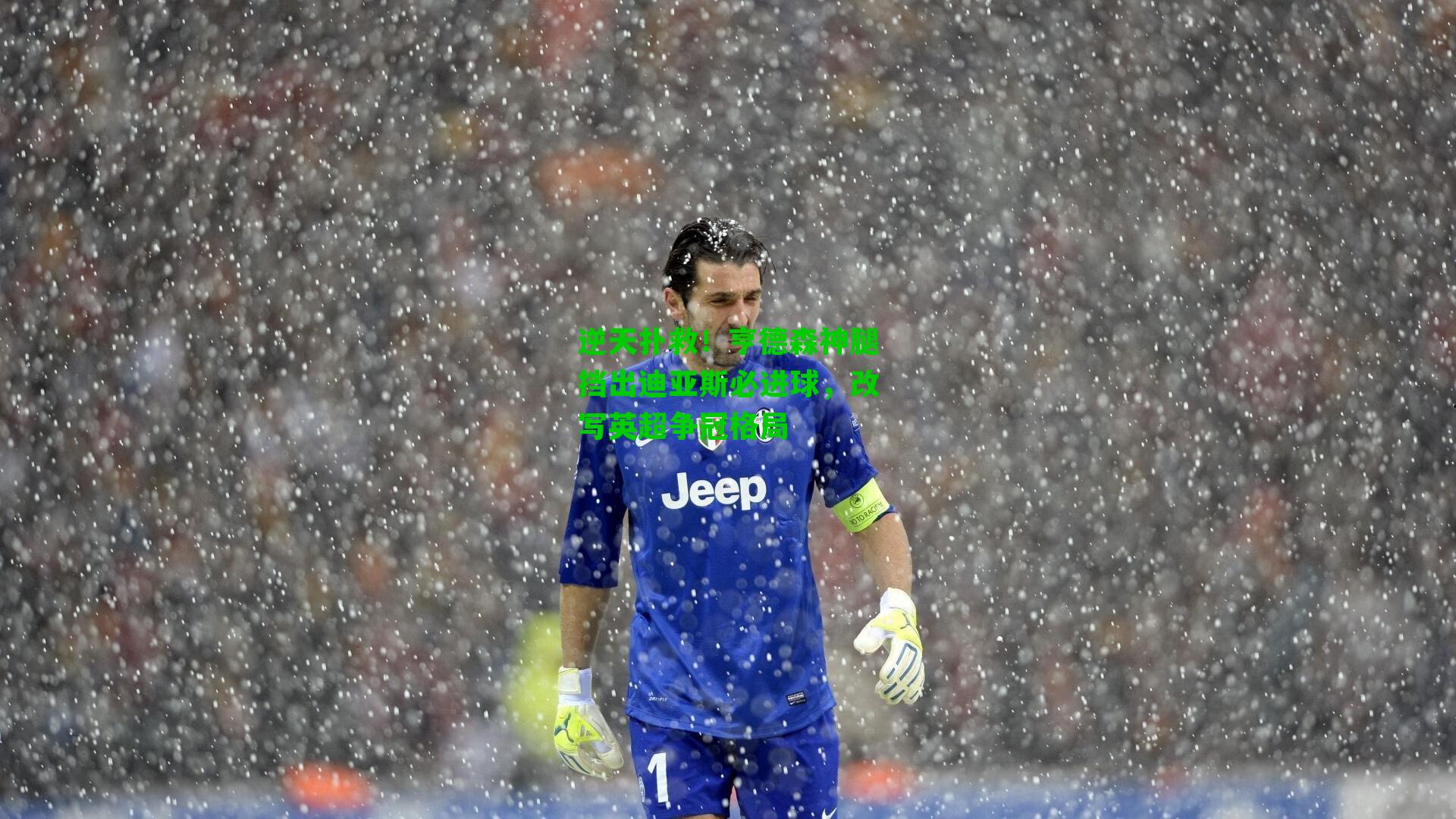 逆天扑救！亨德森神腿挡出迪亚斯必进球，改写英超争冠格局