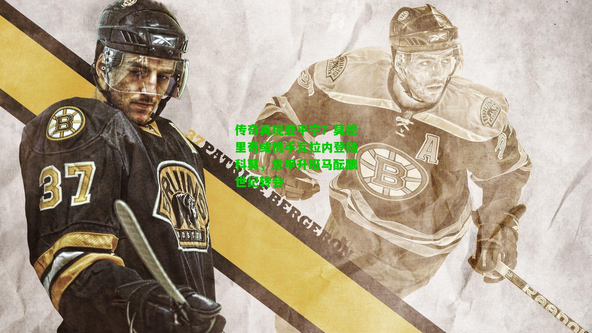 传奇再现亚平宁？莫德里奇或携手瓦拉内登陆科莫，意甲升班马酝酿世纪转会