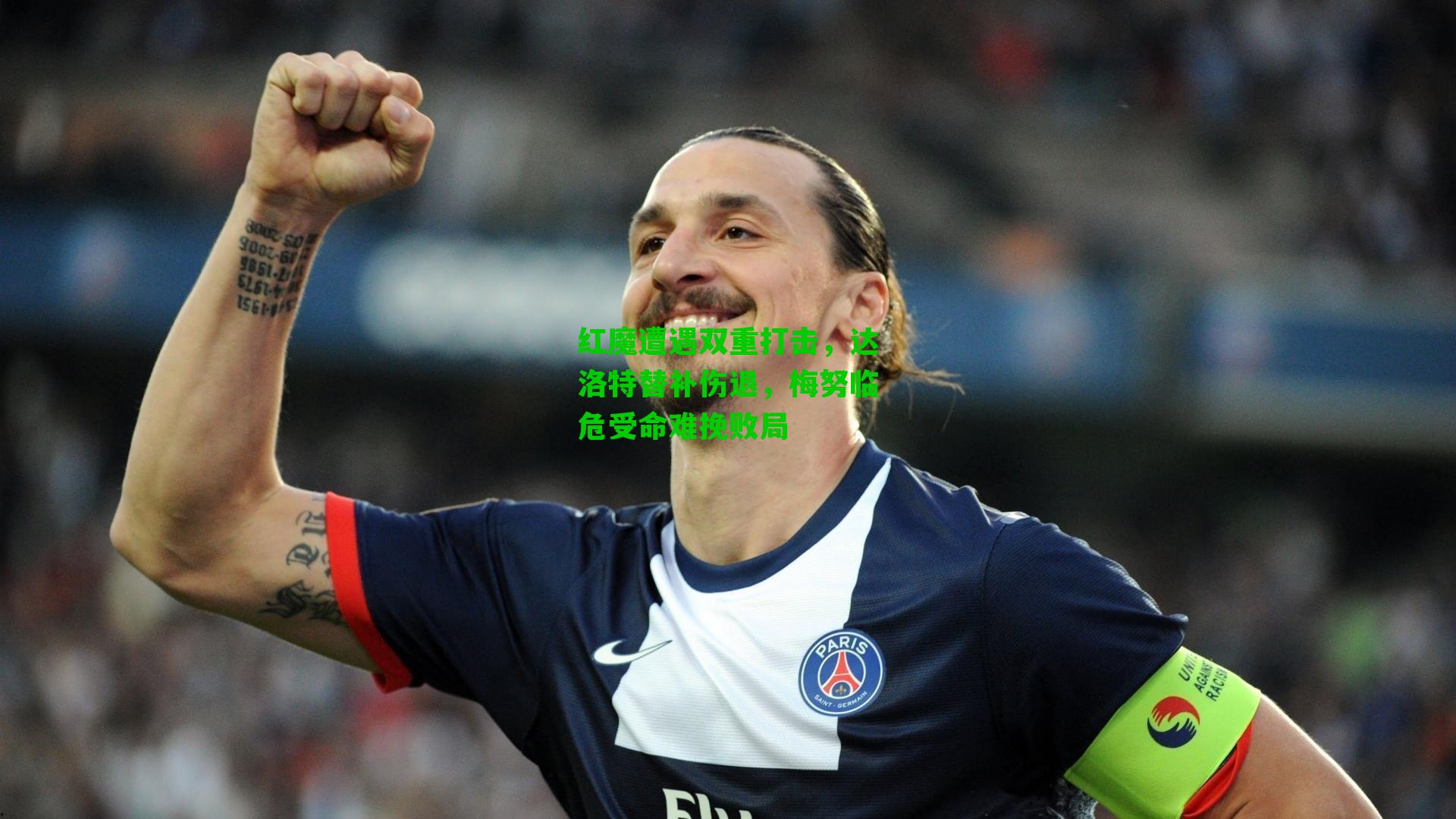 红魔遭遇双重打击，达洛特替补伤退，梅努临危受命难挽败局
