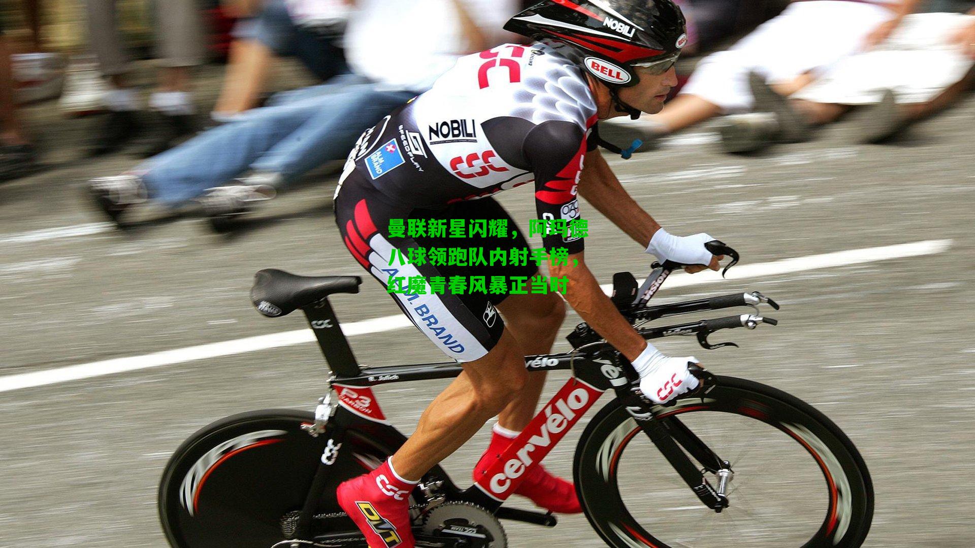 曼联新星闪耀，阿玛德八球领跑队内射手榜，红魔青春风暴正当时