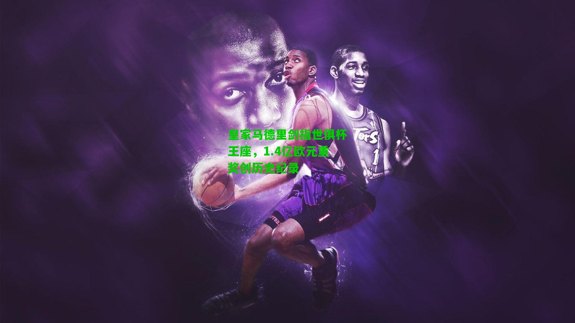 皇家马德里剑指世俱杯王座，1.4亿欧元重奖创历史纪录