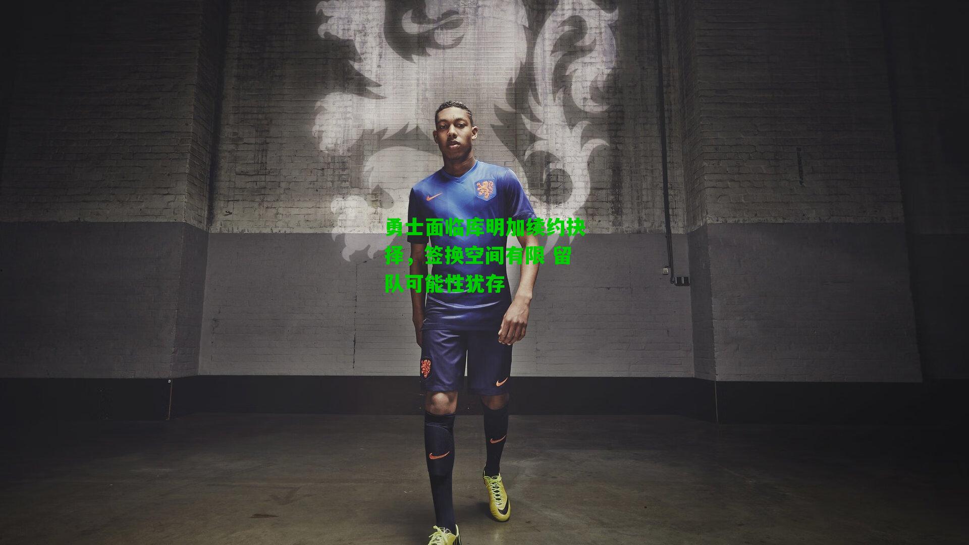 勇士面临库明加续约抉择，签换空间有限 留队可能性犹存