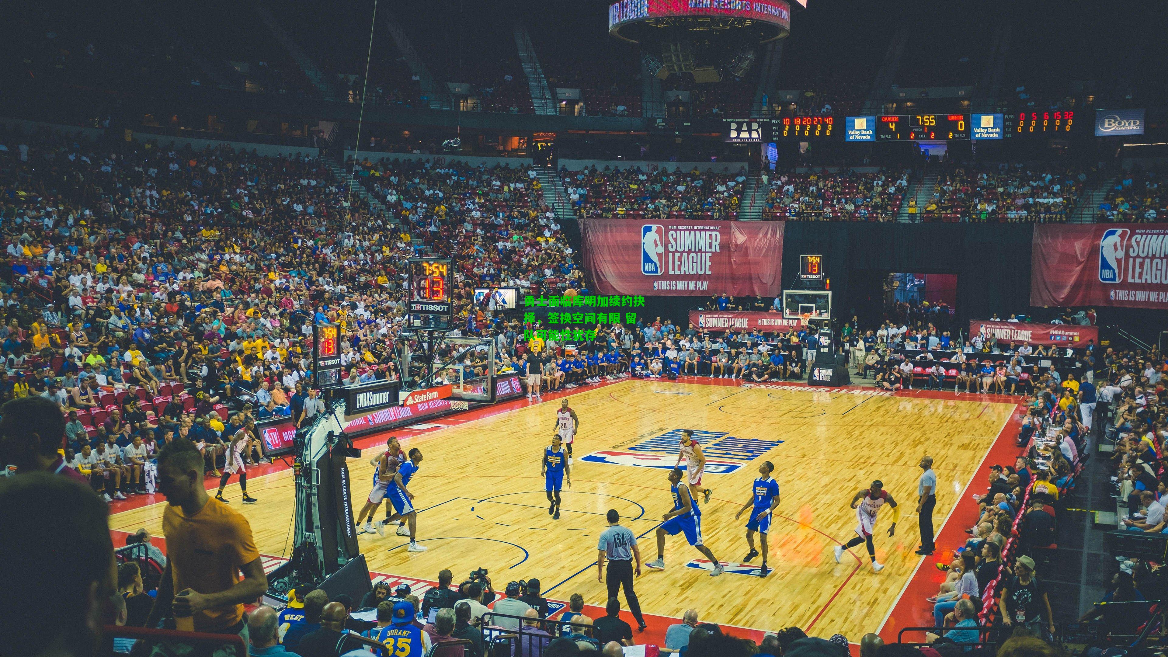 勇士面临库明加续约抉择，签换空间有限 留队可能性犹存