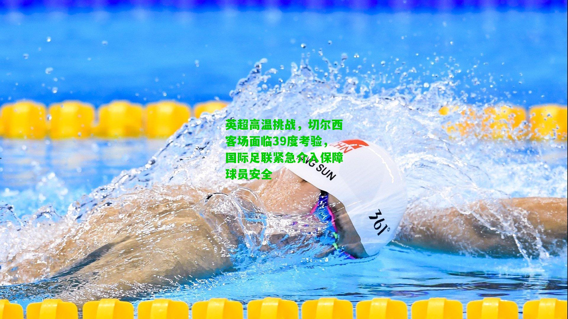 英超高温挑战，切尔西客场面临39度考验，国际足联紧急介入保障球员安全