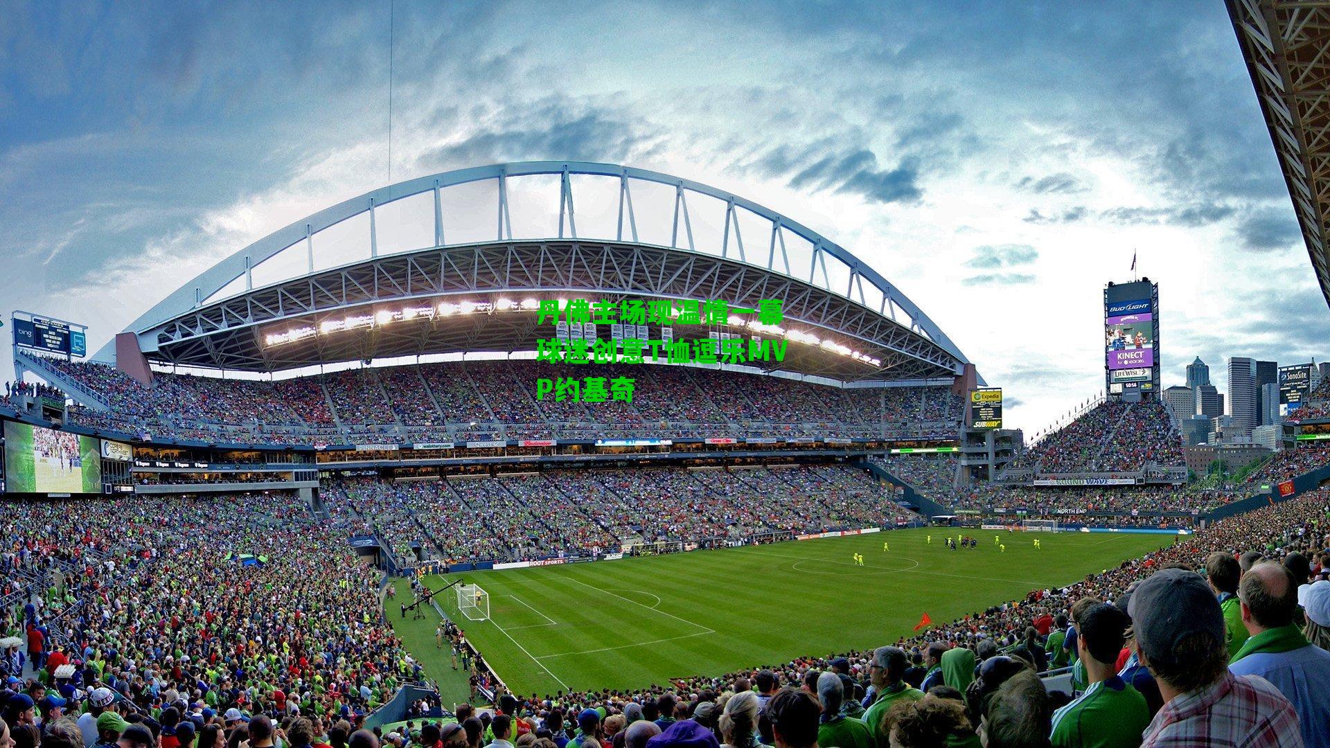 丹佛主场现温情一幕 球迷创意T恤逗乐MVP约基奇