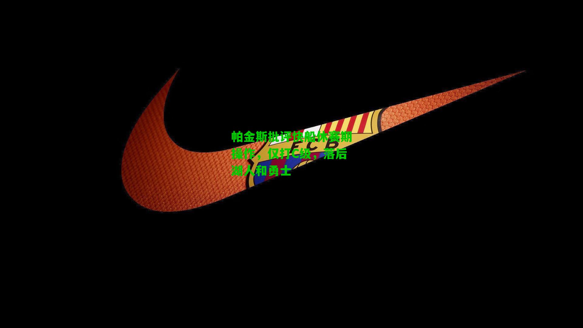 帕金斯批评快船休赛期操作,仅打C级,落后湖人和勇士