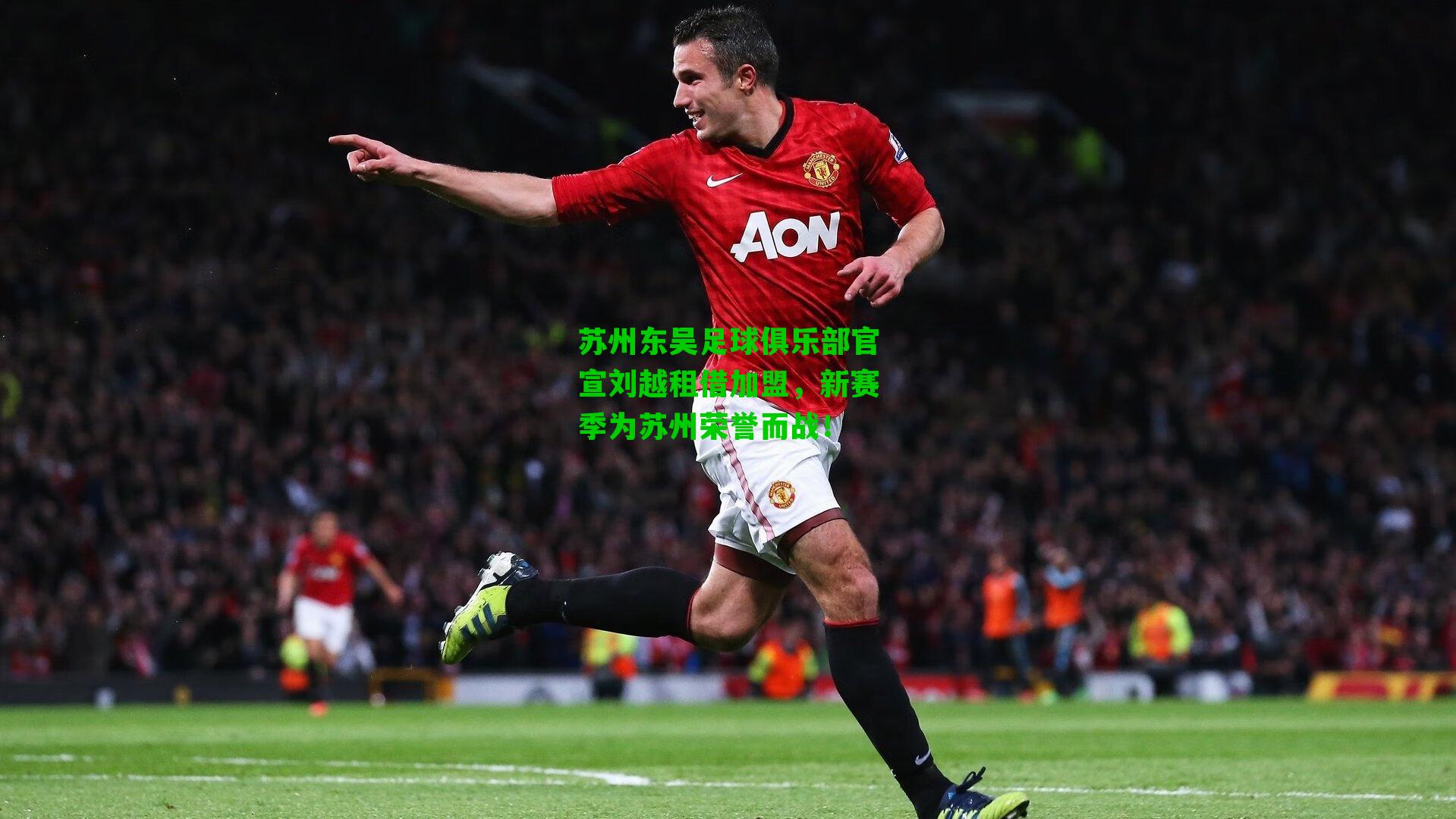 苏州东吴足球俱乐部官宣刘越租借加盟,新赛季为苏州荣誉而战!