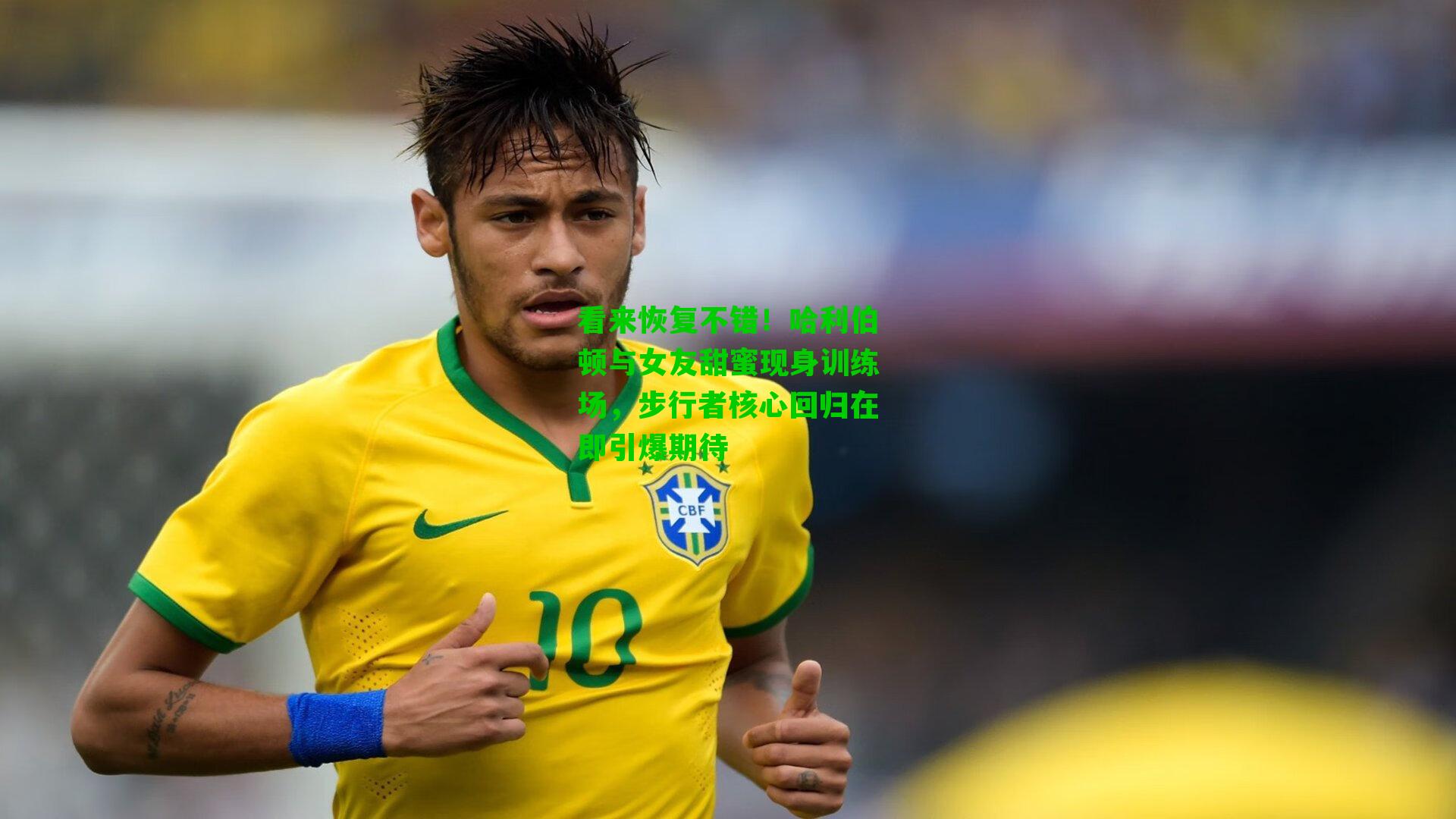 看来恢复不错！哈利伯顿与女友甜蜜现身训练场，步行者核心回归在即引爆期待