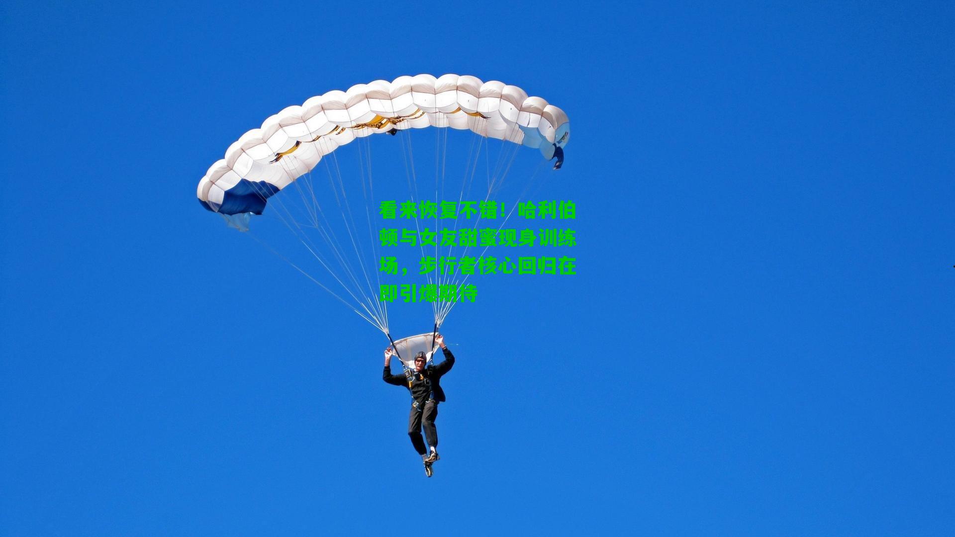 看来恢复不错！哈利伯顿与女友甜蜜现身训练场，步行者核心回归在即引爆期待