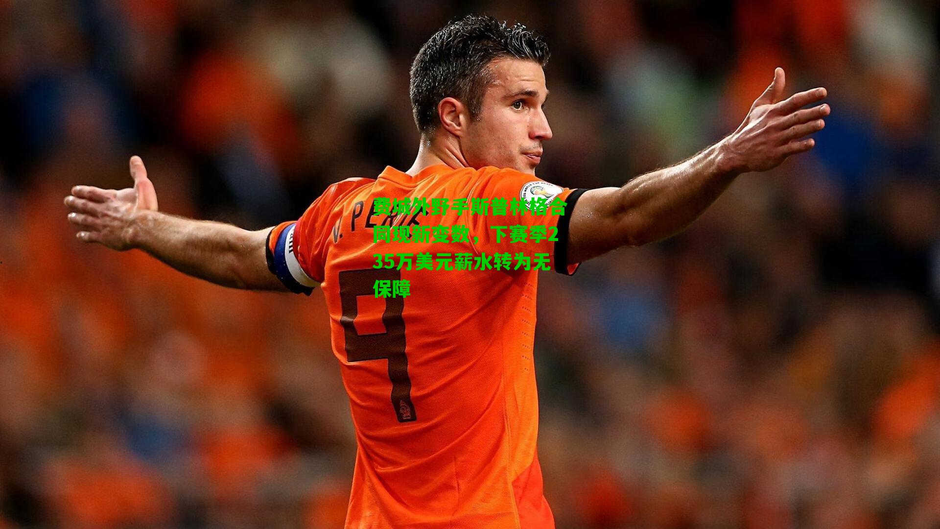 费城外野手斯普林格合同现新变数，下赛季235万美元薪水转为无保障