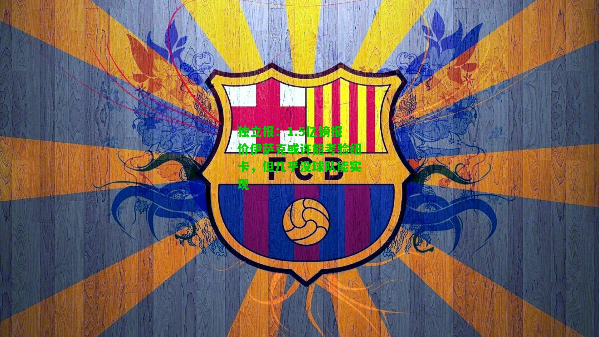 独立报：1.5亿镑报价伊萨克或许能考验纽卡，但几乎没球队能实现