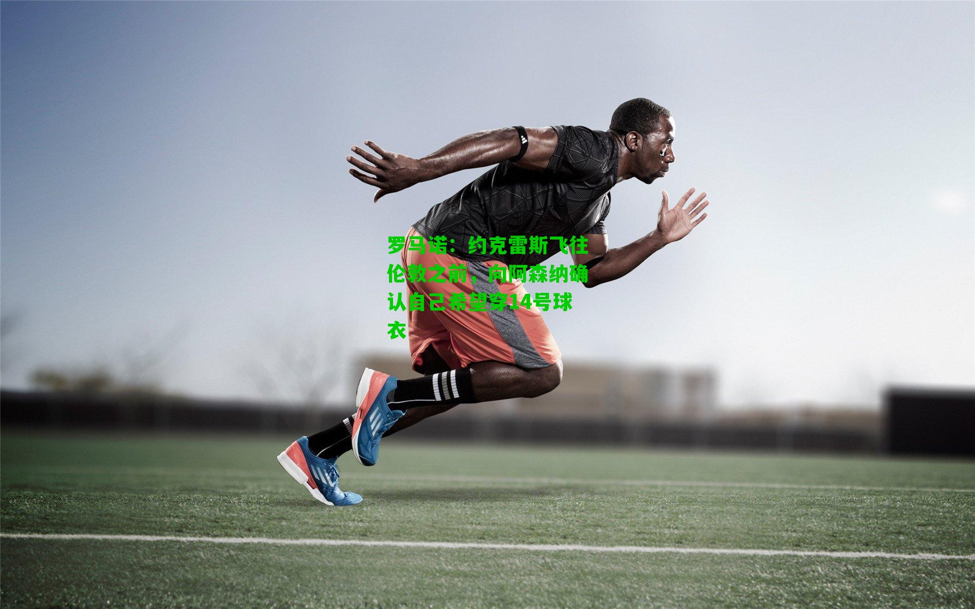 罗马诺:约克雷斯飞往伦敦之前,向阿森纳确认自己希望穿14号球衣