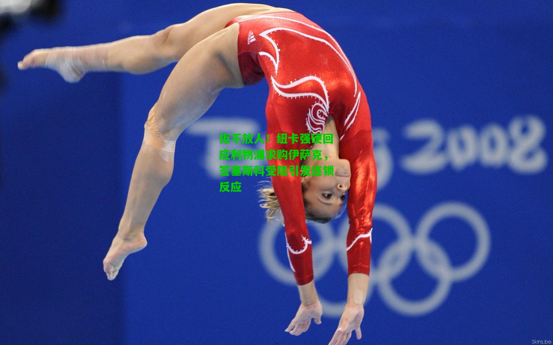 拒不放人！纽卡强硬回应利物浦求购伊萨克，签塞斯科受阻引发连锁反应