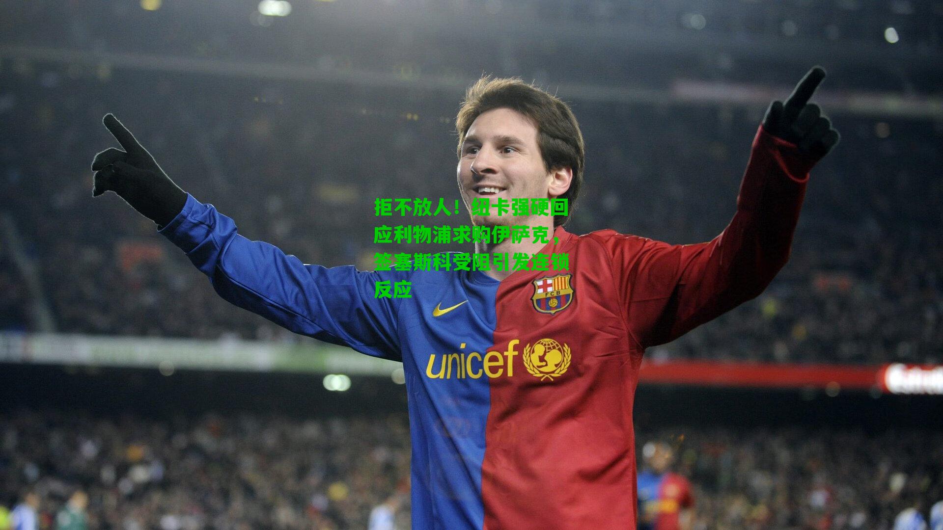 拒不放人！纽卡强硬回应利物浦求购伊萨克，签塞斯科受阻引发连锁反应